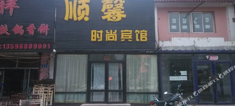 白城顺馨时尚宾馆图片