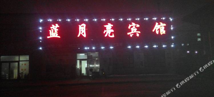 德惠蓝月亮宾馆图片