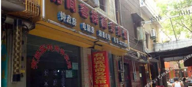 绵阳有间客栈商务宾馆图片