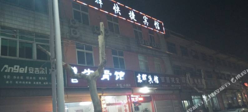 庆云东辉快捷宾馆图片