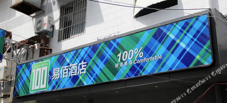 易佰酒店(南京夫子庙地铁站建康路店)图片