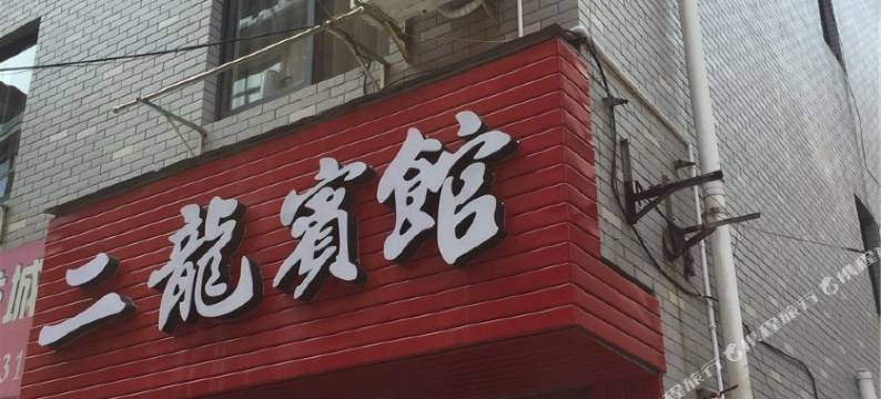 杭州二龙宾馆图片