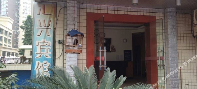 自贡汇兴宾馆图片