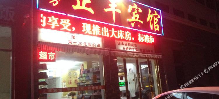正丰宾馆(临沂罗四路店)图片