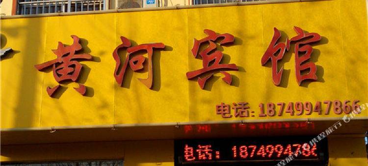 范县黄河宾馆图片