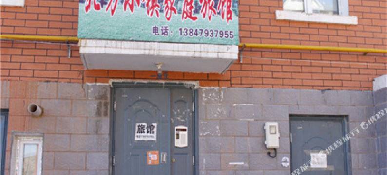 阿尔山北方小镇家庭民宿(口岸公路分店)图片