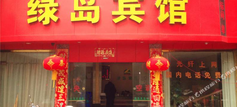 缙云绿岛宾馆图片