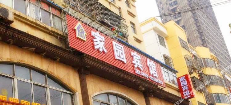 连云港家园宾馆图片