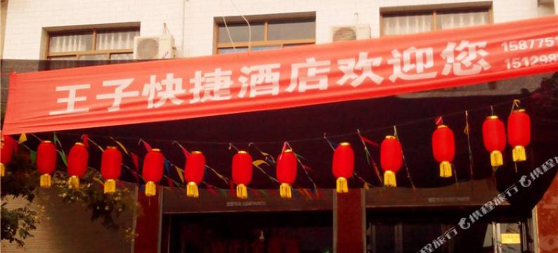 眉县太白山王子快捷酒店图片