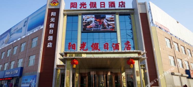 冠县阳光假日酒店图片