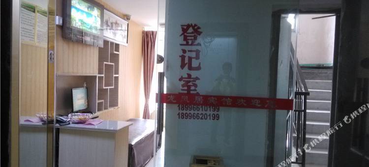 巫溪龙凤居宾馆图片