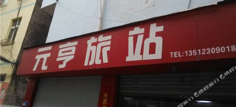 酉阳元亨旅站图片