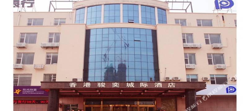 淄博骏奕城际酒店图片