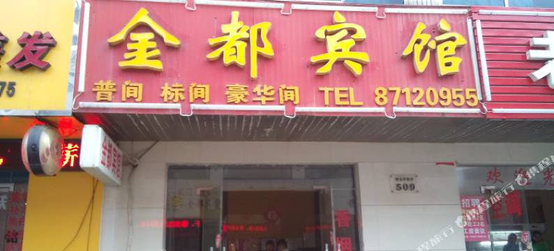 淮安金都宾馆图片
