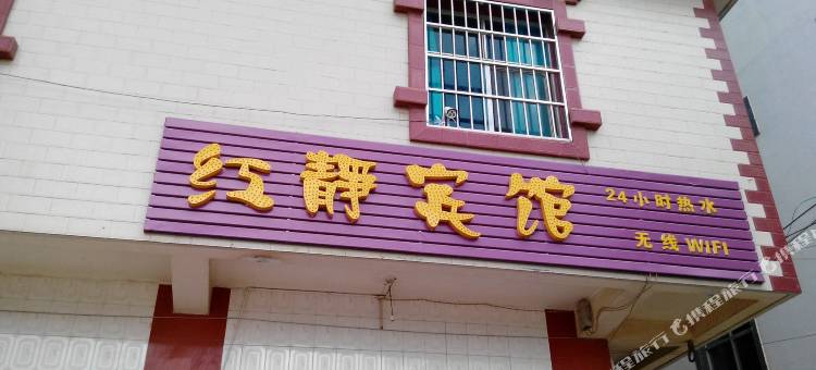 澄江红静宾馆图片