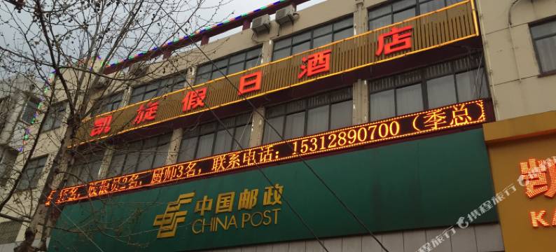 凯旋假日酒店(盐城大丰人民南路店)图片