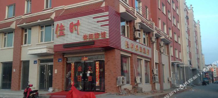 锦州佳时休闲旅馆图片