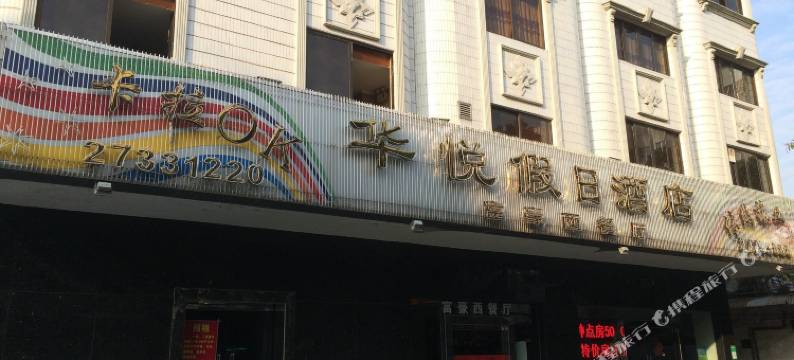 佛山华悦假日酒店(伦教地铁站店)图片