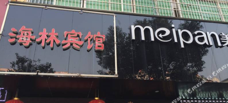 宜春海林宾馆图片