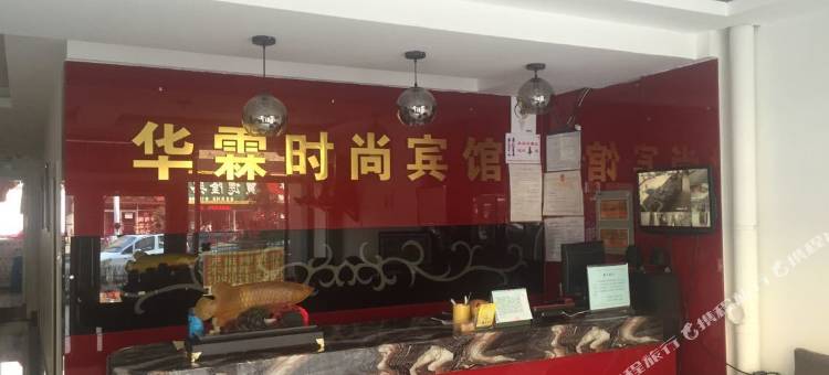 宁安华霖时尚宾馆图片