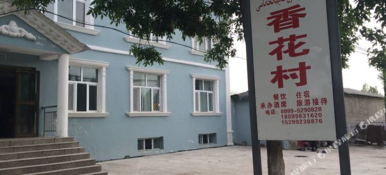 那拉提香花村农家乐图片