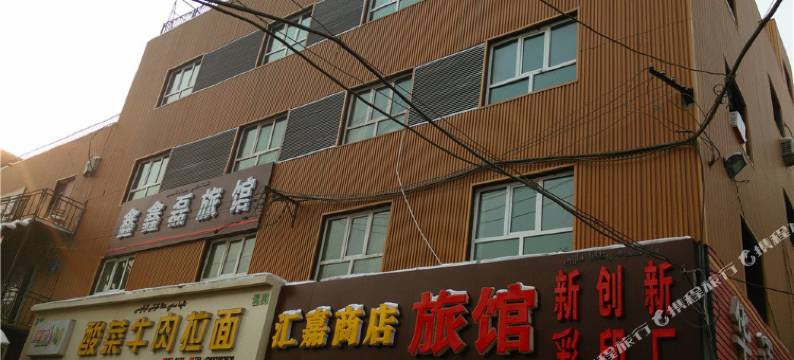 乌鲁木齐鑫鑫磊旅馆图片