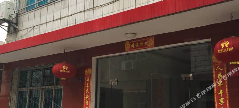 枝江异釆旅馆图片