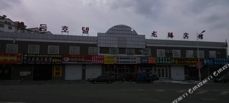 安图龙腾宾馆图片