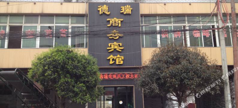 罗江德瑞商务宾馆图片