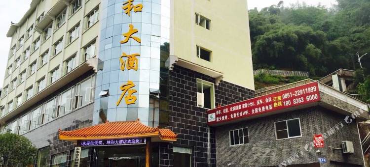 赤水坤和大酒店图片