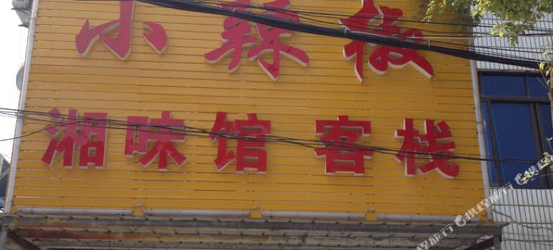 石首小辣椒客栈图片