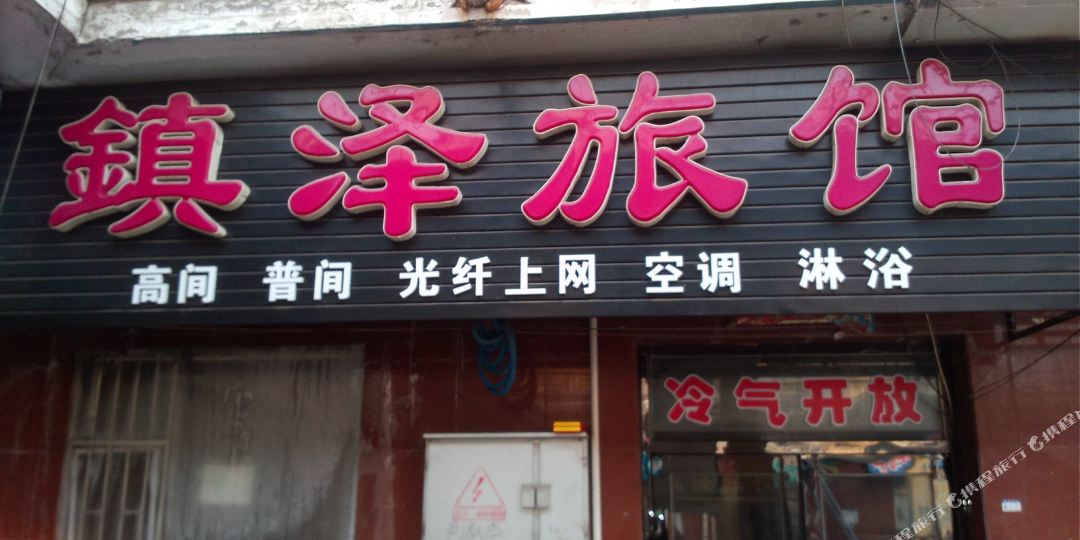 扶余火车站二楼旅店图片