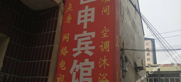 沛县世申宾馆图片