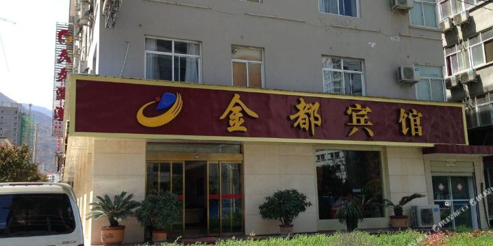 金都宾馆