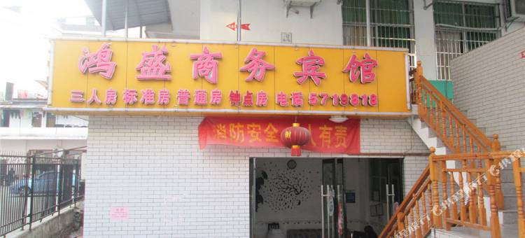 石城盛鸿商务宾馆图片