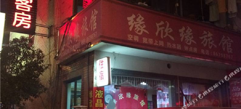 杭州缘欣缘旅馆图片