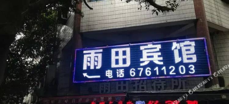 重庆雨田宾馆图片