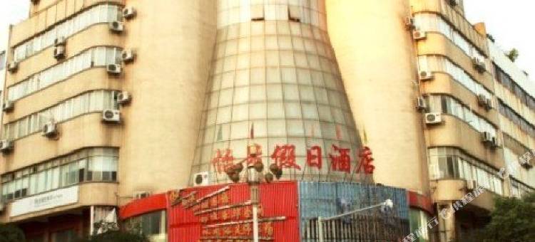 灵川复鑫假日酒店图片