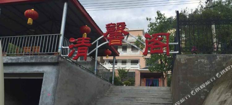 养子沟清馨阁图片