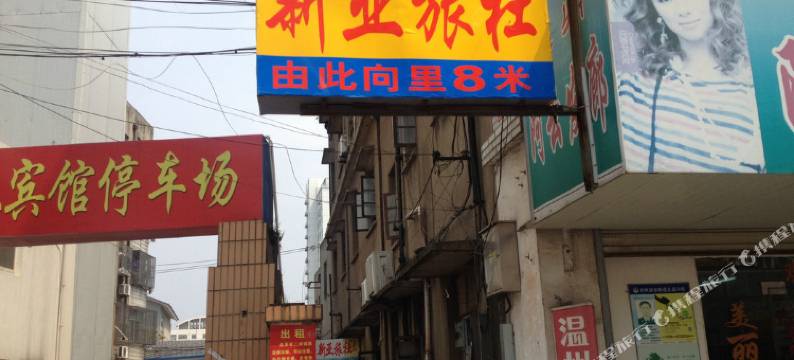靖江新亚旅社图片