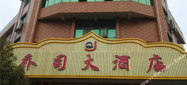 杭州乔司大酒店图片