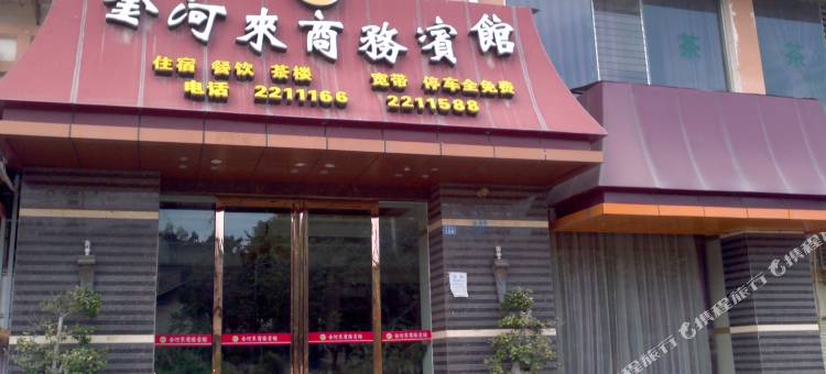攀枝花金河来商务宾馆图片