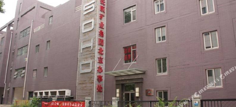 抚顺矿业集团北京办事处图片