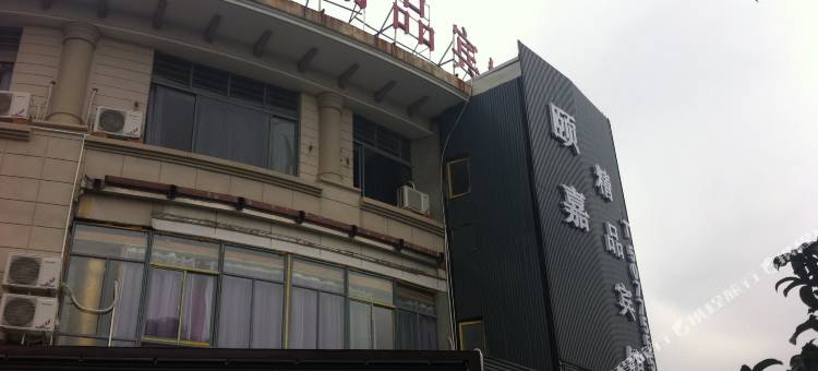 上海颐嘉精品酒店(上海三林世博家园店)图片