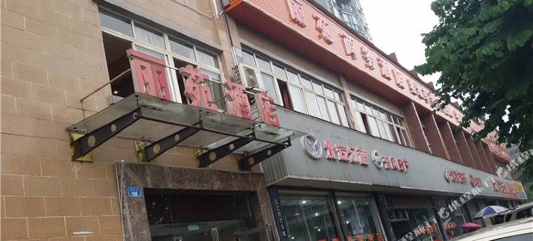 重庆丽苑商务酒店图片