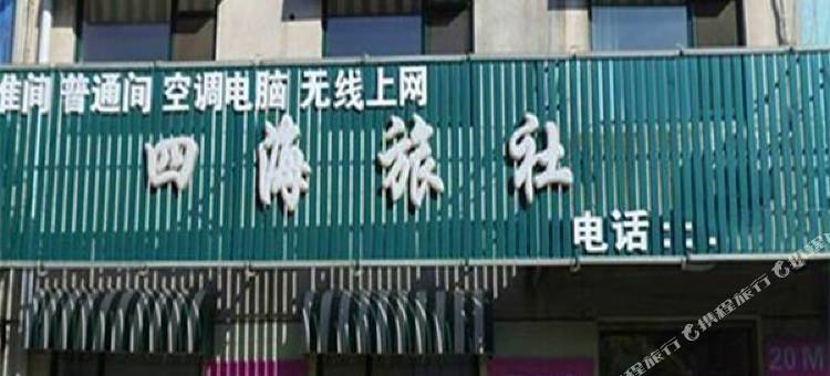 安康四海旅社图片