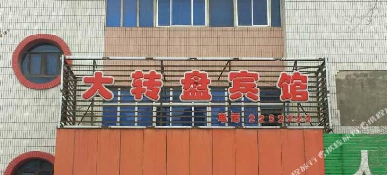 石河子大转盘宾馆图片