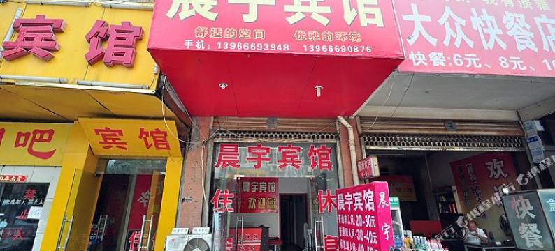 合肥晨宇宾馆图片