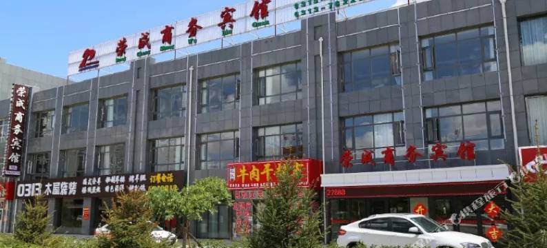 沽源荣成商务宾馆图片