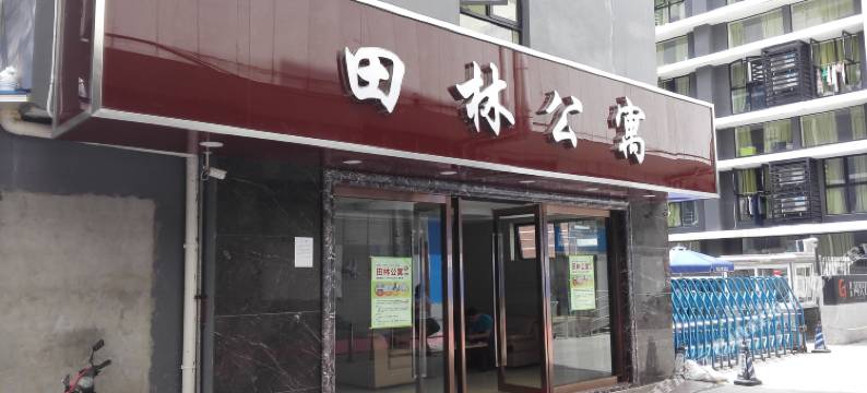 上海田领宾馆图片